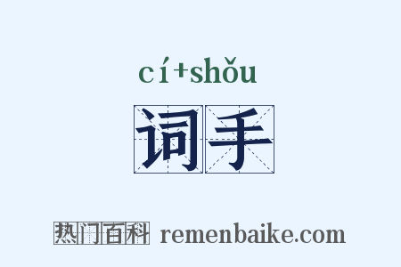 词手是什么意思的图片